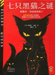 The Adventures of Ellery Queen - cover Chinese edition (simplified Chinese), Shanghai Dook, 2024