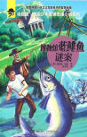 The Blue Herring Mystery - cover Chinese edition,Relay Press, Jieli Publishing House, August 1. 2016