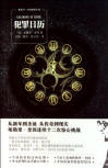 Calendar of Crime - cover Chinese edition, New Star Press, May 2011