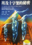 The Egyptian Cross Mystery - kaft Chinese uitgave, Star Press, maart 1995/februari 2000