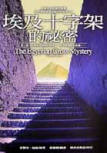 The Egyptian Cross Mystery - cover Chinese edition, Adventure Press, July 1. 2002