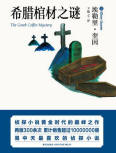 The Greek Coffin Mystery - cover Chinese edition, New Star Press, May 2011