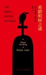 The Greek Coffin Mystery - kaft Chinese uitgave, New Star Press, 2017