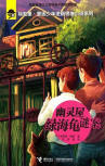 The Green Turtle Mystery - kaft Chinese uitgave, Jieli Publishing House, juni 2015