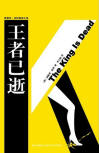 The King is Dead - cover Chinese edition, New Star Press, October 2008