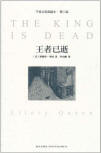 The King is Dead - cover Chinese edition, New Star Press, March 2011