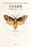 The Adventure of the Murdered Moths - cover Chinese edition, Shandong Literature and Art Publishing House, November 25. 2013