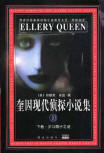 The Spanish Cape Mystery - cover Chinese edition, Masses Press, March 2001
