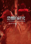 恐懼的研究 - A Study in Terror - kaft Chinese uitgave, Uitgever Facebook, 28 januari 2016