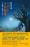 Ten Days' Wonder - cover Chinese edition, New Star Press, November 2010