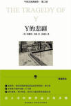 The Tragedy of Y - cover Chinese edition, New Star Press (Shinseisha Publishing Co., Ltd.), March 2011