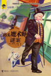 The Mystery of the Merry Magician - kaft Chinese uitgave, Relay Press, Jieli Publishing House, 1 augustus 2016