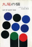 Cat of Many Tails - cover Japanse edition, Hayakawa Publishing (full cover), July 1978 and (e-Book) 2013/12/24