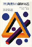 The Fourth Side of the Triangle - cover Japanese edition, Hayakawa Publishing (full cover)