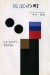 Calamity Town - cover Japanese edition, Hayakawa Publishing (full cover), January 30. 1977