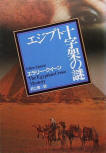 The Egyptian Cross Mystery - kaft Japanse editie, Tokyo Sogensha, 1999 (Ishikawa Pocket, 1993)