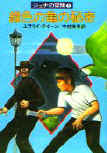 The Green Turtle Mystery - kaft Japanese kaft, Hayakawa