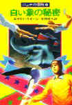 The White Elephant Mystery - cover Japanese edition, Hayakawa Publishing