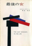 The Last Woman in his Life - cover Japanese edition, Hayakawa Publishing (full cover), 1976