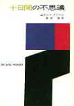 Ten Days' Wonder - cover Japanese edition, Hayakawa Publishing (full cover), 1979