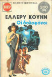 ΟΙ ΔΟΛΟΦΟΝΟΙ - Kaft Griekse uitgave, Viper, 1972