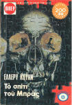 ΤΟ ΣΠΙΤΙ ΤΟΥ ΜΠΡΑΣ - Cover Greek edition, Viper, 1977