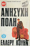 Ανήσυχη πόλη - kaft Griekese uitgave, Viper N°358, 1973