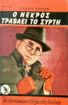 Ο νεκρός τραβάει το σύρτη - Cover Greek edition Athens, Paperback Atlantis,  Pechlivanidis & Co, 1955