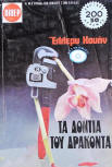 Τά δόντια τοῦ δράκοντα - cover Greek edition, Viper, 1977