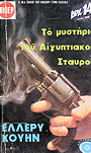 Το μυστήριο του Αιγυπτιακού Σταυρού - cover Greek edition, Viper, 1972