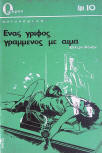 νας γρῖφος γραμμένος μέ αἷμα - cover Greek edition, Omikron- Spyros Galaios, 1970