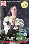 Δολοφονία με παρελθόν - cover Greek edition,  Viper N 627, 1976