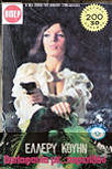 Δολοφονία με παρελθόν - cover Greek edition,  Viper N� 627, 1976