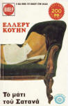 Τό μάτι τοῦ Σατανά - cover Greek edition, Viper, 1975