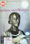Φόνος στό θέατρο - kaft Griekse uitgave, Viper, 1977