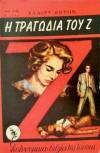 Η Τραγωδία Του Ζ - cover Greek edition, Police Pocket Books N°1105 1955, Athens