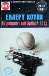 Το ρουμπίνι του Αβδούλ Ρατζ - cover Greek edition, Viper, 1974