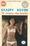ÎŸ Î»ÏŒÏ†Î¿Ï‚ Ï„Î·Ï‚ Î¿ÏÎ³Î®Ï‚ - Kaft Griekse uitgave Viper, 1975