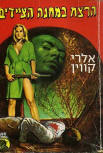 הרצח במחנה - Cover Israelian edition, 1970