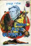  תעלומת הרצח בקמפוס - kaft Israelische uitgave Mizrachi uit 1970