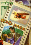 משחק קלפים - Kaft Israelische uitgave, 1960