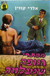 מסתרי הגופה שנעלמה - Cover Israelian edition, 1964
