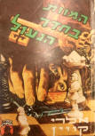 המוות בחדר הנעול (A Room to Die In) - cover Hebrew edition