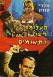 תעלומת רצח - Cover Israelian edition