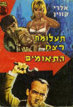 תעלומת רצח - Kaft Israelische uitgave
