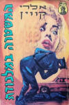 המשטרה במלכודת (The Copper Frame) - cover Hebrew edition