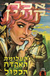 תעלומת האקדח הכפול - Cover Hebrew edition (Israel), 1966