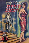 תאוות הבצע אינספקטור גליק - Cover Israelian edition, 1968