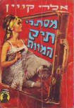  - Cover Israelian edition
