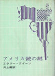 The American Gun Mystery - cover Japanese edition, Tokyo Shogensha, 4th Edition 1965